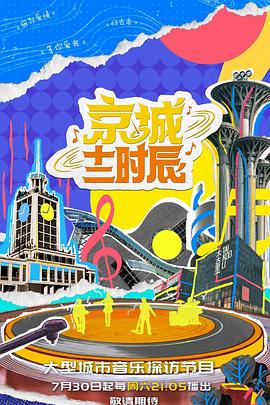 京城十二时辰第; :二季