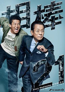 相棒第21季
