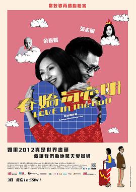 春娇^=与志明国语