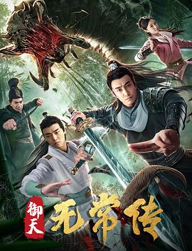 御天:?无常传