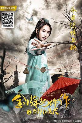 金牌+女仵作之阴阳法尺