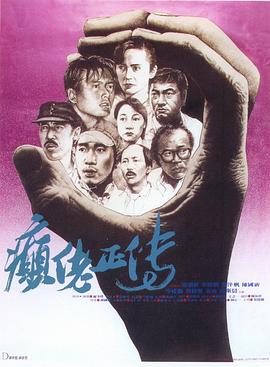 癫佬正传[贤哥解@$-说]