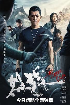 烈探[贤哥解](说]