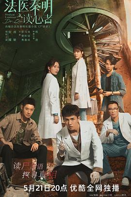 法医: *秦明之读心者[贤,哥解说]