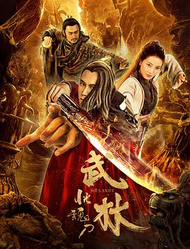 武林 ：恍魂刀