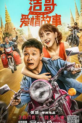 浩哥%爱情故事[贤哥解说]