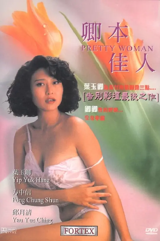 卿本佳\ ;人1991