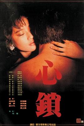 心锁 )[1986