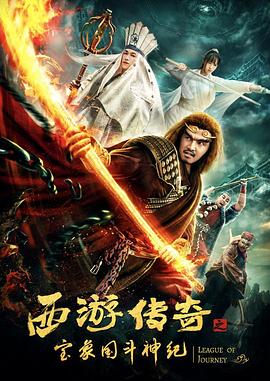 西游传奇之宝+象国斗神纪