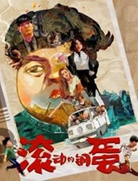 滚动%的钢蛋