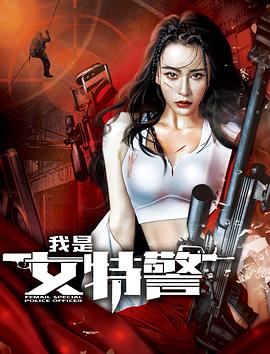 我是`女特警