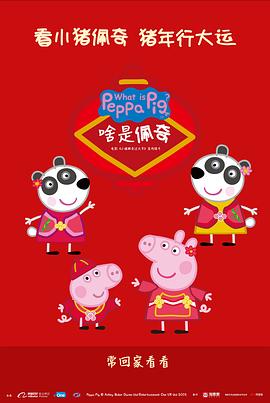 啥是) ,佩奇