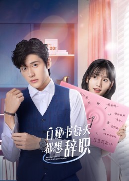 白秘书`每天都想辞职