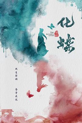 梁祝\=：化蝶