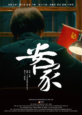 安家2_-022