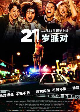 21 /岁派对