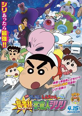 蜡笔小新：.\宇宙人来袭