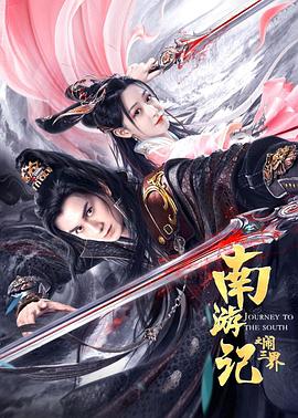 南游记之#闹三界