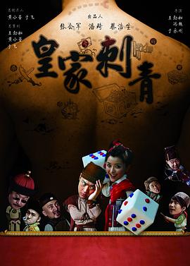 皇家 刺青