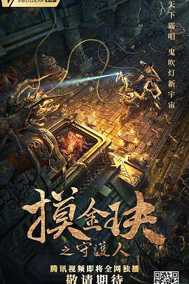摸金玦/  之守护人