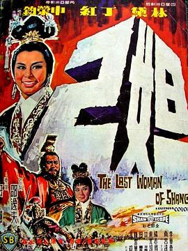 妲己^1964