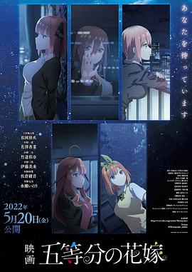五等分的新娘 : ^$剧场版