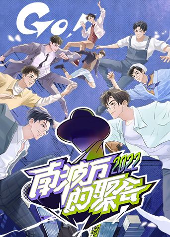 南波万-- 的聚会