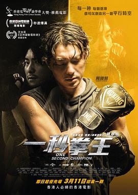 一秒拳王 $![贤哥解说]