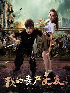 我的丧尸女友[贤哥解说]
