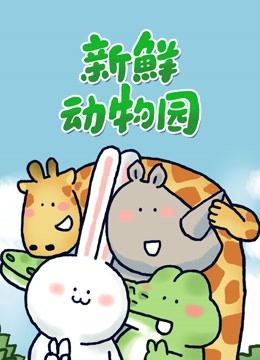 新鲜动[$_物园