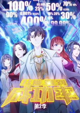 我能看到成功率第二季