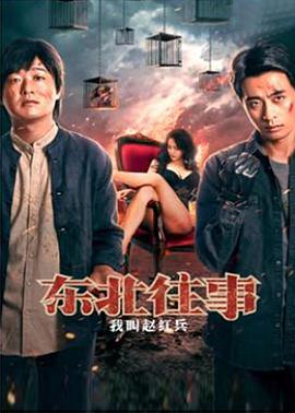 东北往事之我 叫赵红兵
