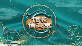 馆长·?#请亮宝