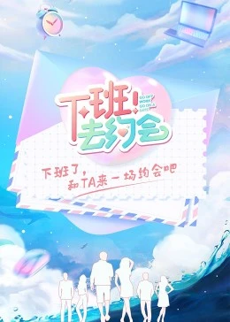 下班！ 去约会