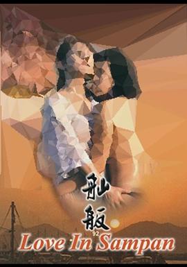舢舨9]2之爱的出航