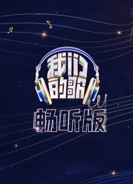 我们$*的歌畅听版