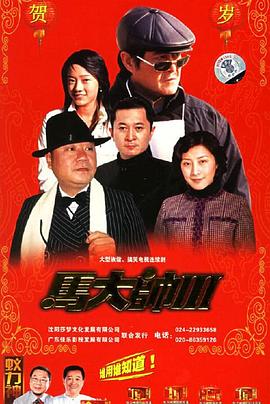 马大帅3