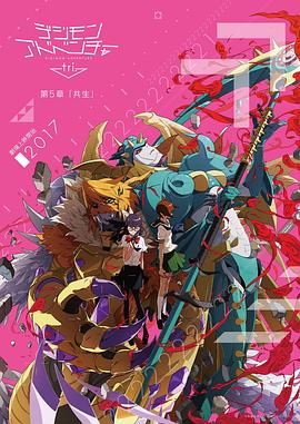 数码宝贝大冒险tri. (第!_,5章：共生