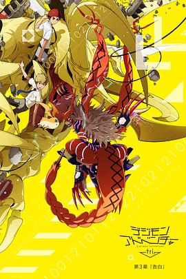 数码宝.;+贝大冒险tr]i$*. 第3章：告白