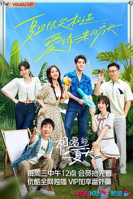相遇的,`,^夏天