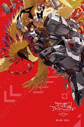 数码宝贝:`大冒险tri. 第4章：丧失
