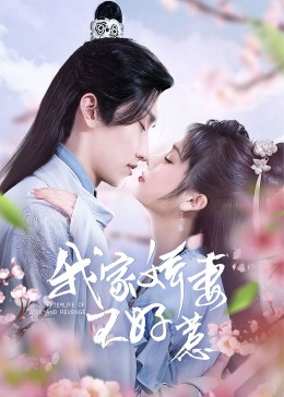 我家娇妻#不好惹