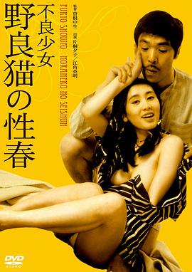 不良少女:野良猫 \)的性春