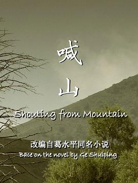 喊山[+= 电影解说]