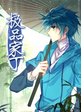 动态漫画·.*极品家丁