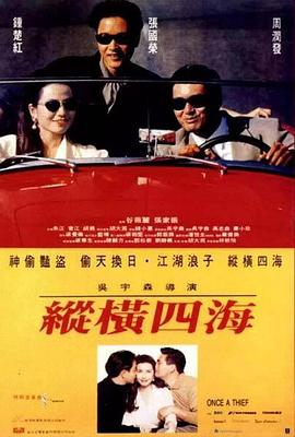 纵横,四海[电影解说]