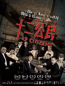 十二公民[电影解 $/说]
