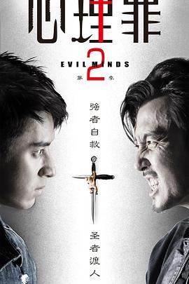 心理 /罪第二季