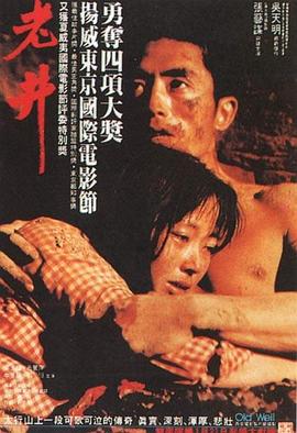 老井[电影解说]