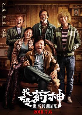 我不是药神[电影解说]